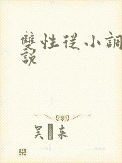双性从小调教小说