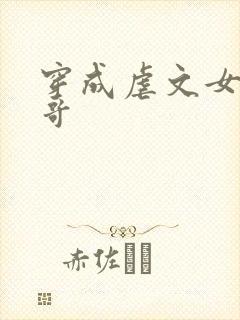 穿成虐文女主她哥