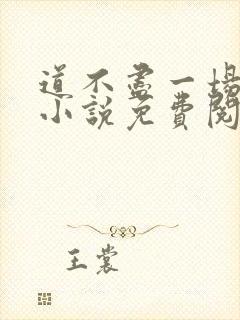 道不尽一场春意小说免费阅读