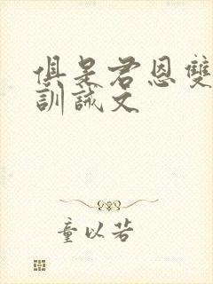 俱是君恩双男主训诫文封面