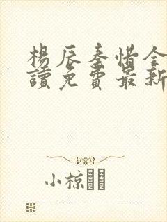 杨辰秦惜全文阅读免费最新章节封面