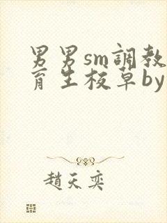 男男sm调教体育生校草by