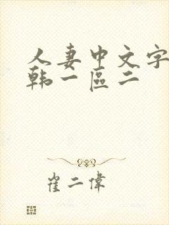 人妻中文字幕日韩一区二