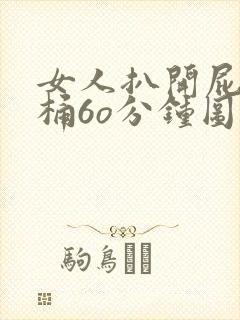 女人扒开屁股爽桶6o分钟图