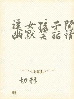 逗女孩子开心的幽默笑话情话