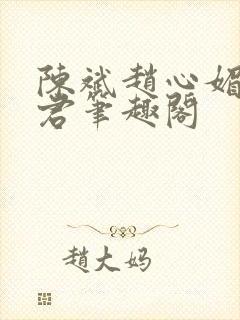 陈斌赵心媚高婉君笔趣阁