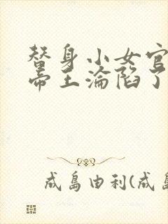 替身小女官腹黑帝王沦陷了祁渊小说