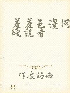 羞羞色漫网站在线观看