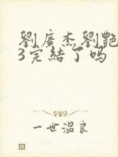 刘广杰刘艳番外3完结了吗