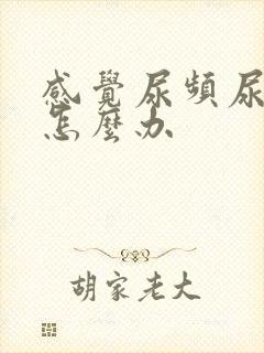 感觉尿频尿不尽怎么办