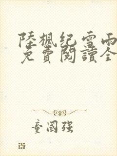 陆枫纪雪雨小说免费阅读全文