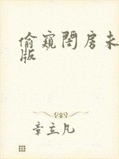 偷窥闺房未删减版封面