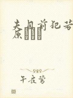 夫目前犯若妻桐原エリカ