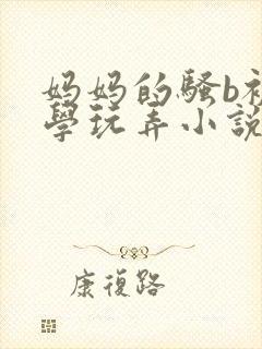 妈妈的骚b被同学玩弄小说封面