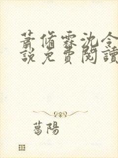 萧修霖沈令瑶小说免费阅读最新章节