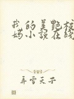 我的美艳校长妈妈小说在线阅读