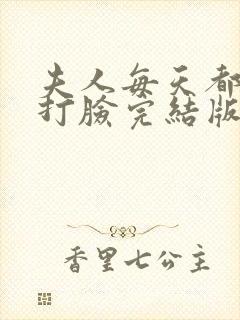 夫人每天都在线打脸完结版