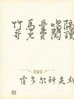 竹马爱喝隔壁大哥免费阅读小说