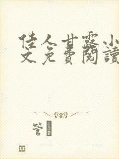 佳人甘露小说全文免费阅读