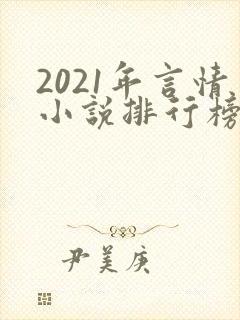 2021年言情小说排行榜前十最受欢迎