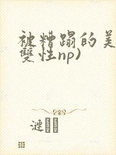 被糟蹋的美人(双性np)