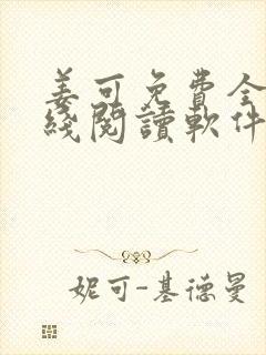 姜可免费全文在线阅读软件