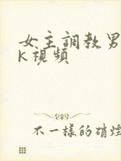 女主调教男奴vk视频