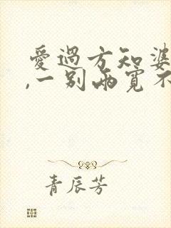 爱过方知婆娑苦,一别两宽不再顾短剧