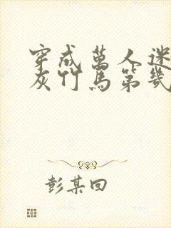 穿成万人迷的炮灰竹马第几章在一起