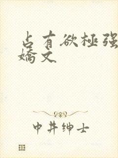 占有欲极强的病娇文封面