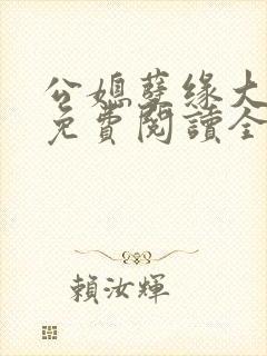 公媳孽缘大结局免费阅读全文正版封面