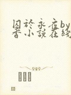 囚于永夜by麦香小说在线阅读