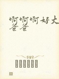 啊啊啊好大好爽爸爸