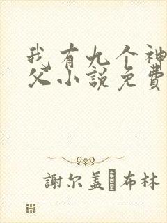 我有九个神级师父小说免费阅读