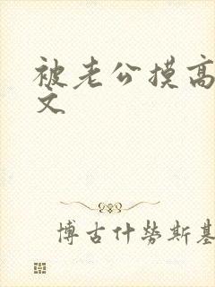 被老公摸高潮h文