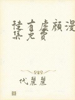 徒有虚颜漫画全集免费