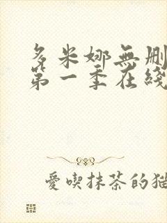 多米娜无删减版第一季在线观看