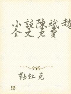 小说陈斌赵心媚全文免费