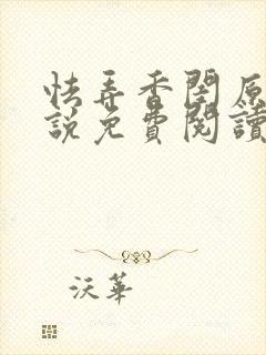 怯弄香闺原著小说免费阅读