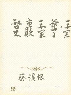 启禀王爷,王妃又败家了完整阅读封面