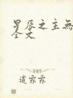 星辰之主无删减全文