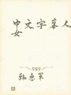 中文字幕人妻妇女