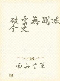 破云无删减阅读全文