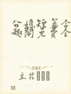 公媳短篇合集笔趣阁免费全文阅读