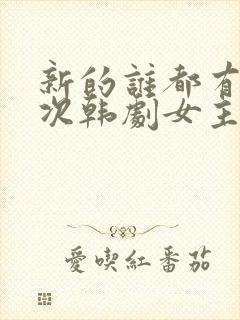 新的谁都有第一次韩剧女主角尚美