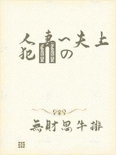 人妻~夫上司の犯されの