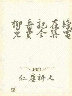 柳舟记在线观看免费全集电视剧