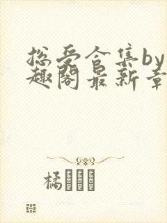 总受合集by笔趣阁最新章节更新封面