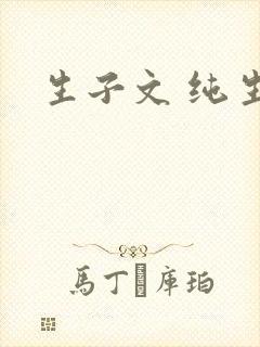 生子文 纯生