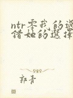 ntr零我的过错她的选择